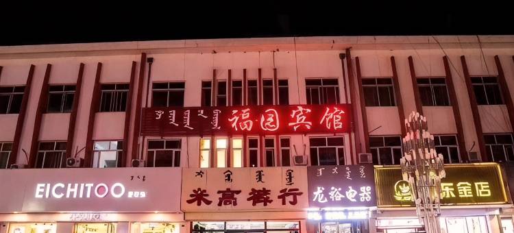 巴林左旗福园宾馆图片
