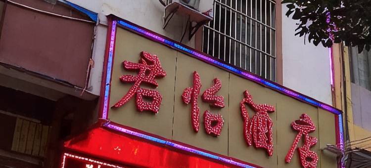 宣威市君怡商务酒店图片