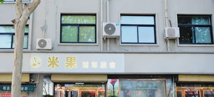 米果青年旅舍(清明上河园店)图片