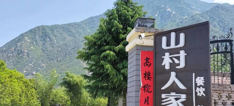 山村人家民宿(永济牛魔王逍遥谷景区店)图片