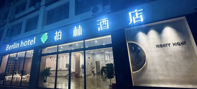 柏林酒店(宁南县店)图片