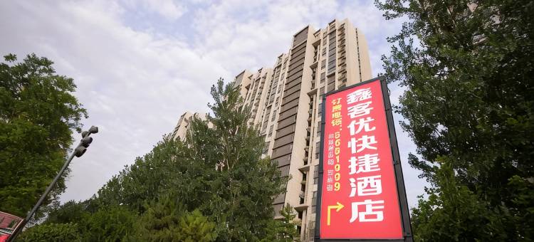 鑫客优快捷酒店(安阳高铁站店)图片