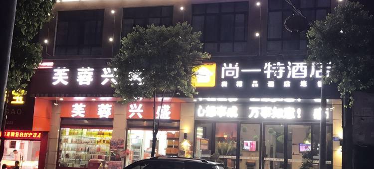 临湘尚一特连锁酒店图片