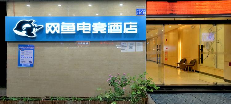 网鱼电竞酒店(广州东晓南地铁站店)图片