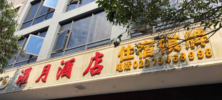 重庆濯月酒店图片