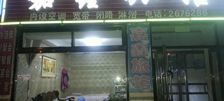 阜新市嘉鑫旅馆图片