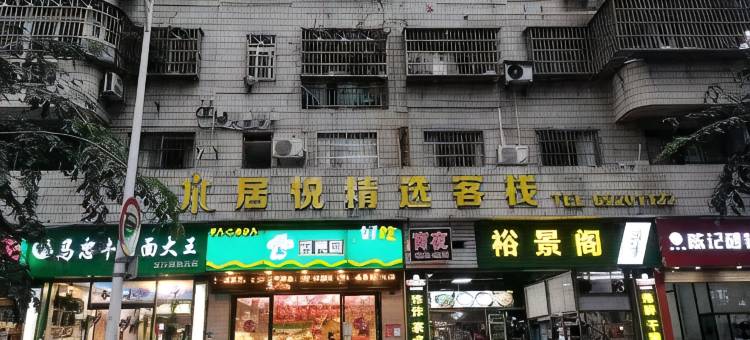 居悦精选客栈(国贸友谊阳光城店)图片