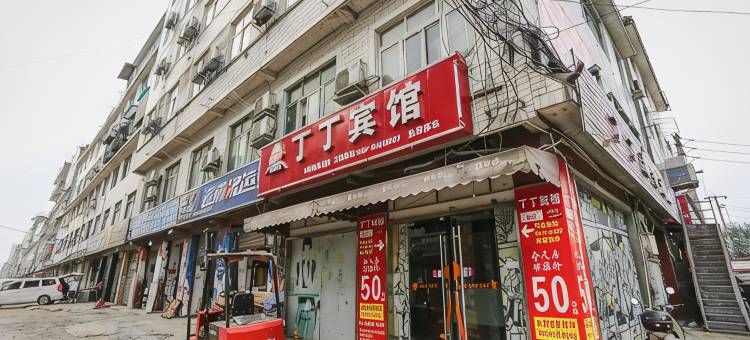 成都丁丁宾馆图片