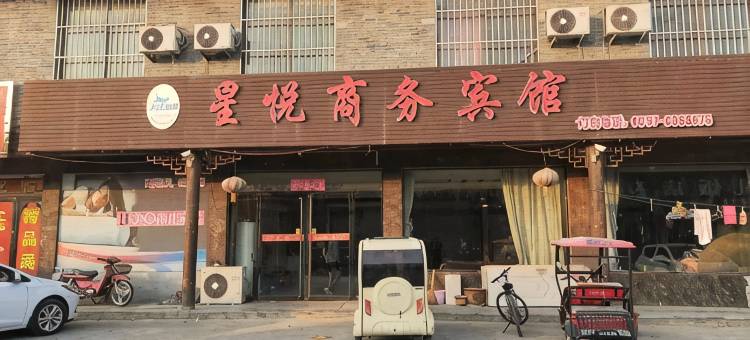 金乡星悦商务宾馆图片