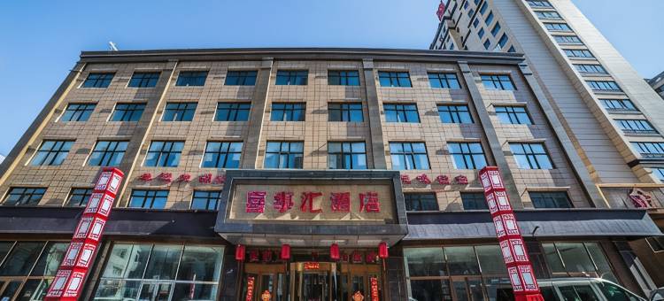 密山喜事汇酒店图片