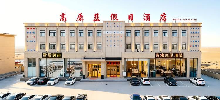 Sky blue高原蓝·高原山景·城市甄选酒店(大柴旦店)图片