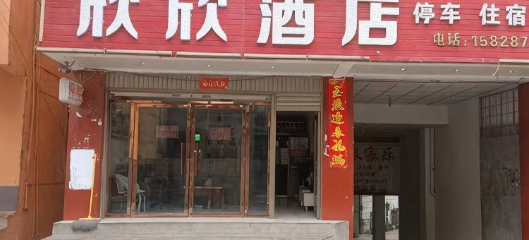 布拖欣欣酒店(龙潭镇店)图片