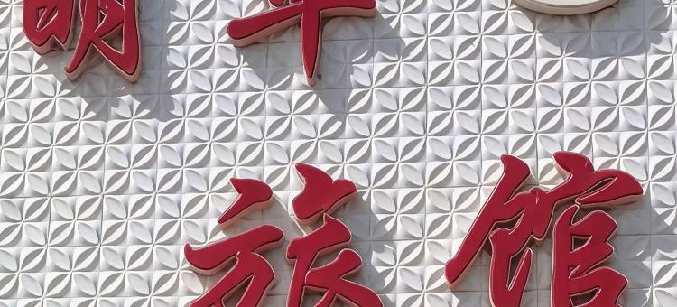 双辽明华旅馆图片