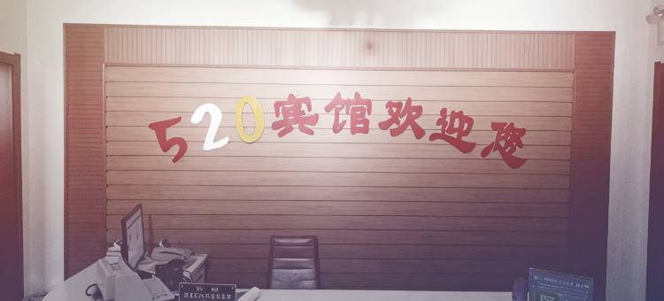 寿阳520宾馆图片