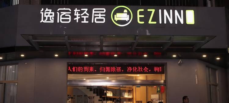逸宿轻居酒店(余姚舜北店)图片