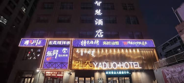 雅朵智慧酒店(杭锦后旗店)图片