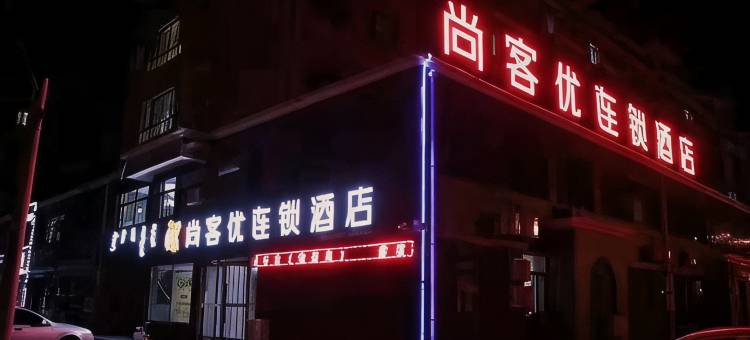 尚客优酒店(开鲁盛世家园店)图片