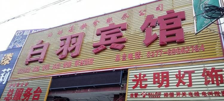 西峡白羽宾馆图片
