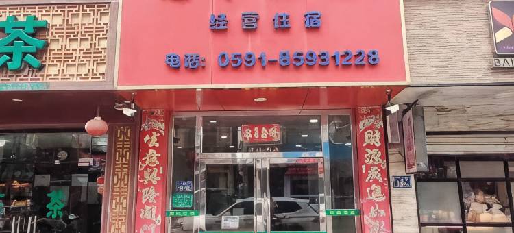 福清龙丰旅馆图片