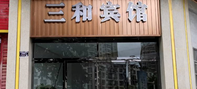 射洪三和商务宾馆图片
