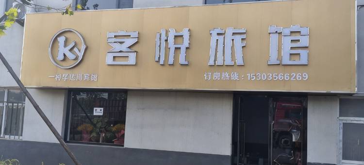 泽州客悦旅馆图片