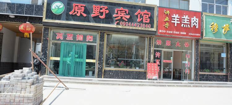 原野宾馆图片