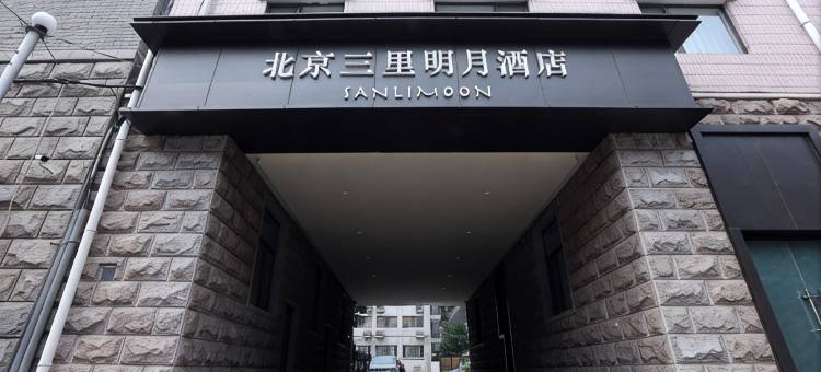 北京三里明月酒店图片