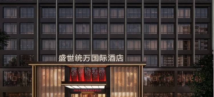 靖边盛世统万国际酒店图片