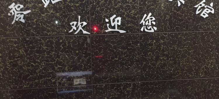 东至零距离商务宾馆图片