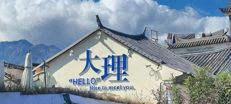 大理苍海觅踪海景度假康养酒店图片