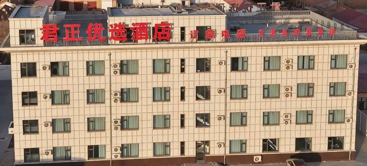 君正优选酒店图片