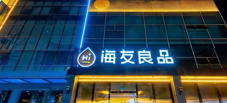 海友良品酒店(北京中关村学院桥地铁站店)图片