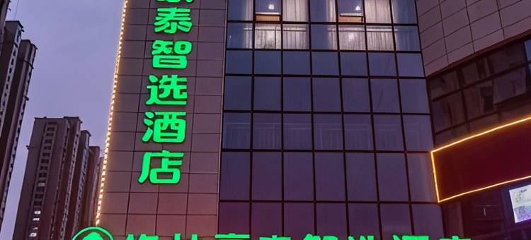 格林豪泰智选酒店(菏泽牡丹区政府店)图片
