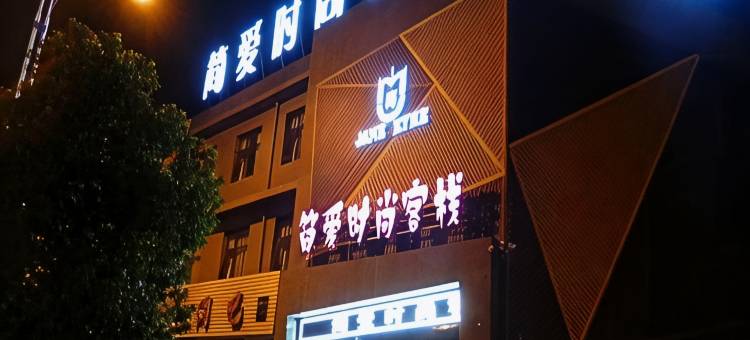方城简爱时尚客栈图片