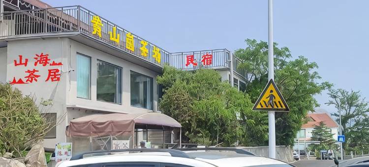 山海茗墅民宿(青岛崂山风景区店)图片
