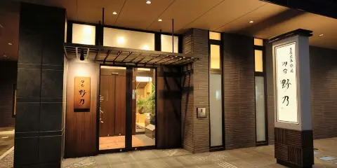 富山御宿野乃天然温泉酒店