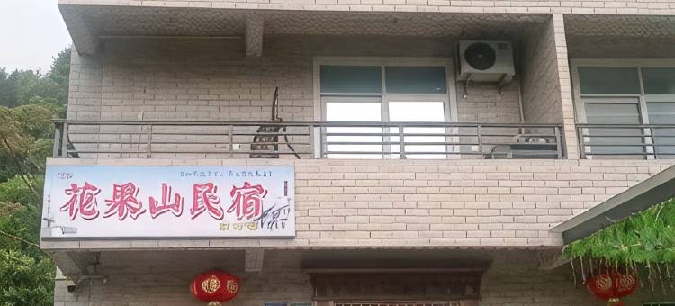 广州花果山民宿图片