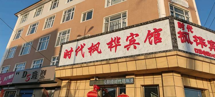 大兴安岭时代枫桦宾馆图片