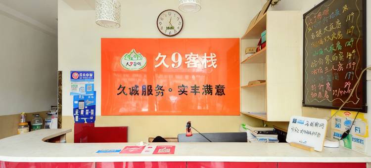 太原久9客栈图片