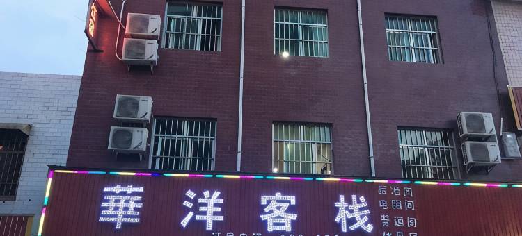 永寿华洋客栈图片
