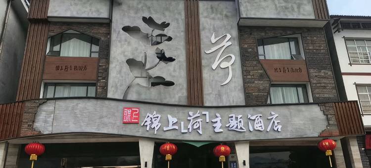 张家界锦上主题酒店图片