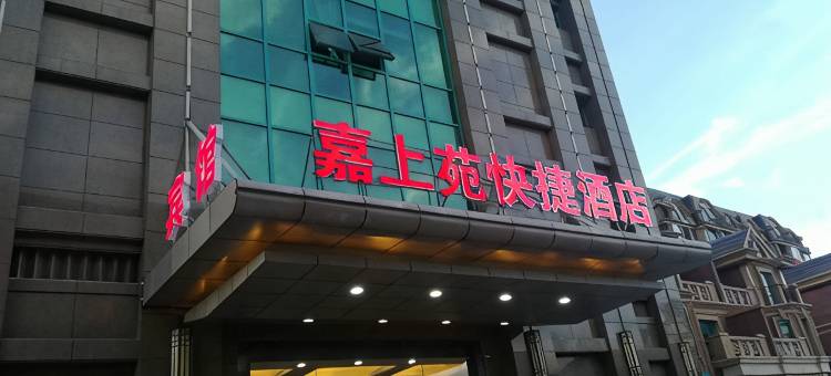 南通嘉上苑快捷酒店图片