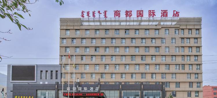 乌兰察布商都国际酒店图片