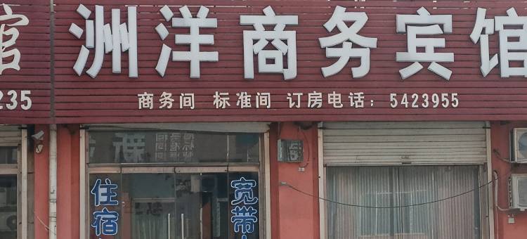 宁津洲洋商务宾馆图片