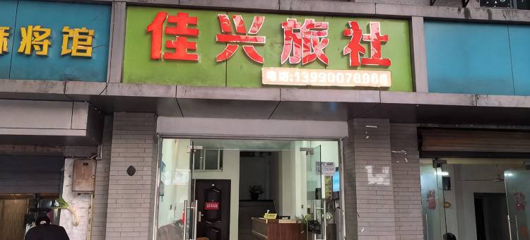 自贡佳兴旅社图片
