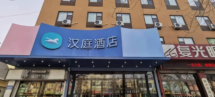 汉庭酒店(滨州渤海国际滨医附院店)图片