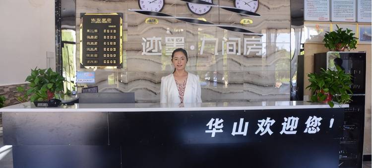 迹墨九间房酒店(华山游客中心店)图片