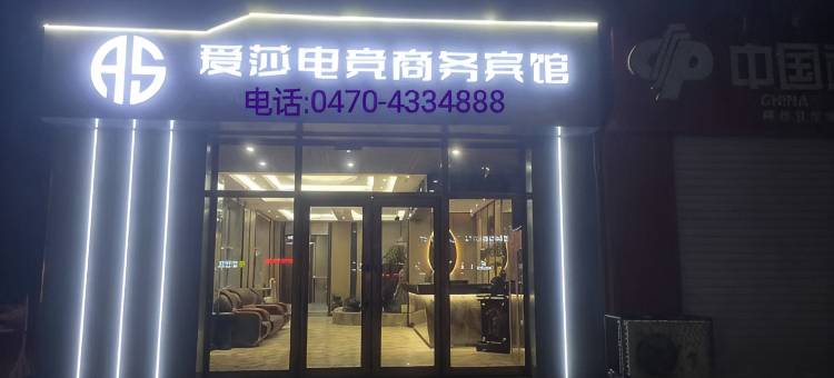 爱莎电竞商务宾馆图片