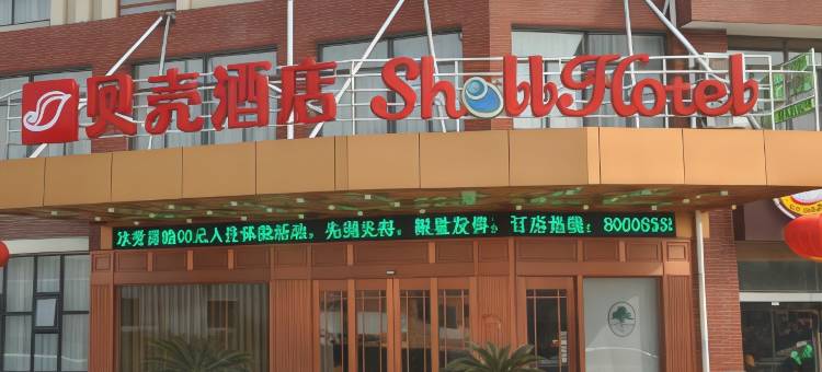 贝壳酒店(江阴文林镇店)图片
