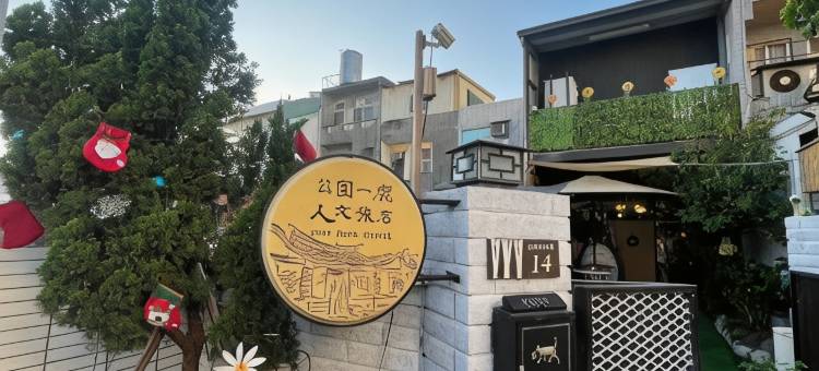 公园一鹿人文旅店图片